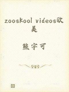 zooskool videos欧美